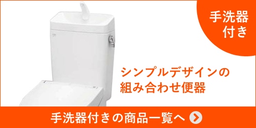 アメージュZ(フチレス)の手洗器付き商品一覧へ