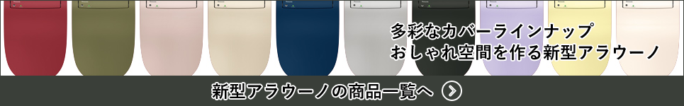 新型アラウーノの商品一覧へ