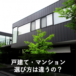 戸建orマンション?建物によって選び方は変わるの?