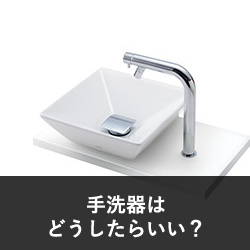 手洗器はどうしたらよい?