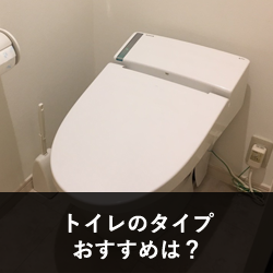 トイレのタイプ、どれがオススメ?
